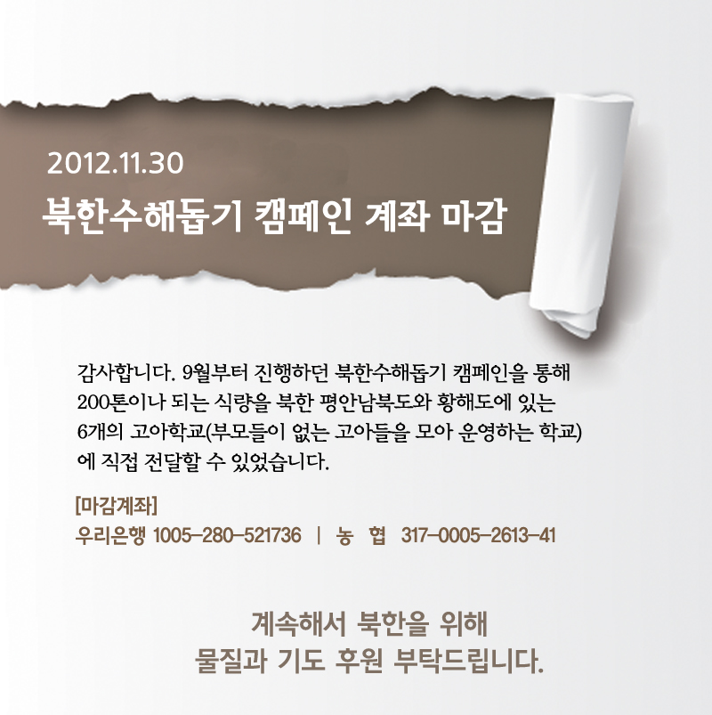 북한수해돕기 캠페인 계좌 마감.jpg